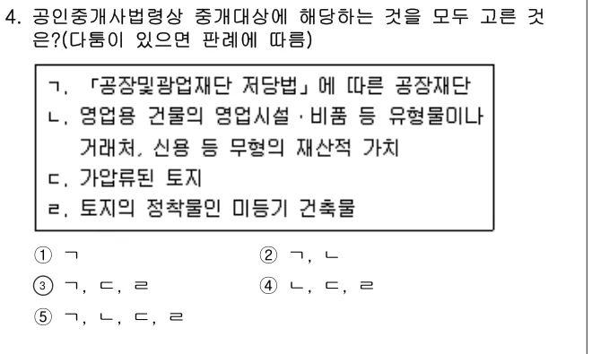 2020년 공인중개사법·중개실무 4번 문제 (보기 포함 이미지)