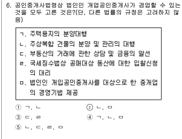 2020년 공인중개사법·중개실무 6번 문제 (보기 포함 이미지)