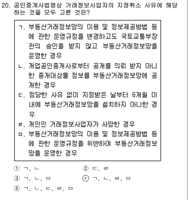 2020년 공인중개사법·중개실무 20번 문제 (보기 포함 이미지)