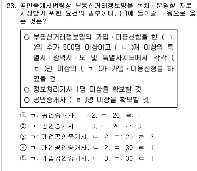 2020년 공인중개사법·중개실무 23번 문제 (보기 포함 이미지)