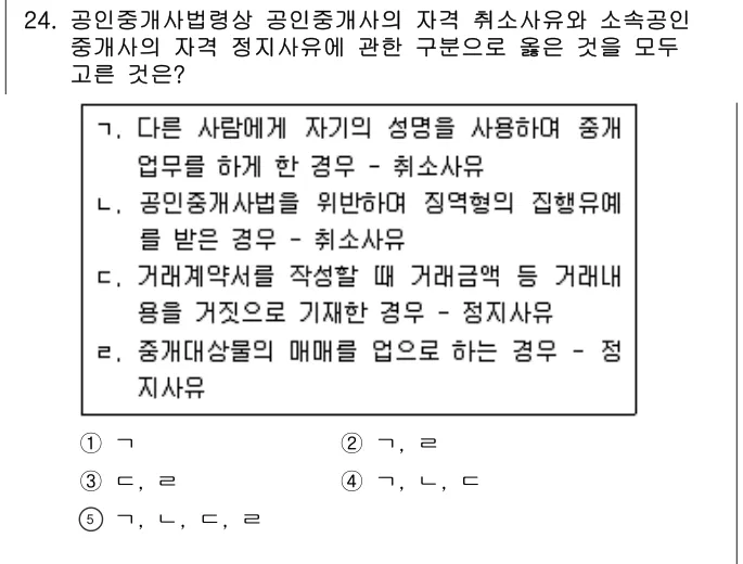 2020년 공인중개사법·중개실무 24번 문제 (보기 포함 이미지)
