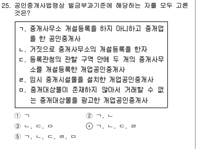 2020년 공인중개사법·중개실무 25번 문제 (보기 포함 이미지)