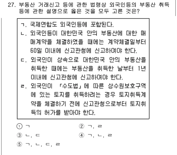 2020년 공인중개사법·중개실무 27번 문제 (보기 포함 이미지)