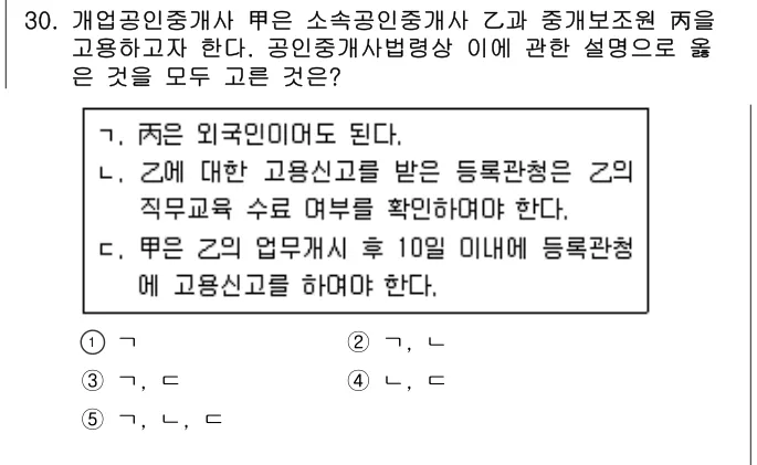 2020년 공인중개사법·중개실무 30번 문제 (보기 포함 이미지)