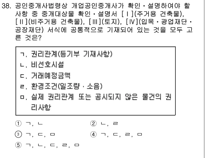 2020년 공인중개사법·중개실무 38번 문제 (보기 포함 이미지)