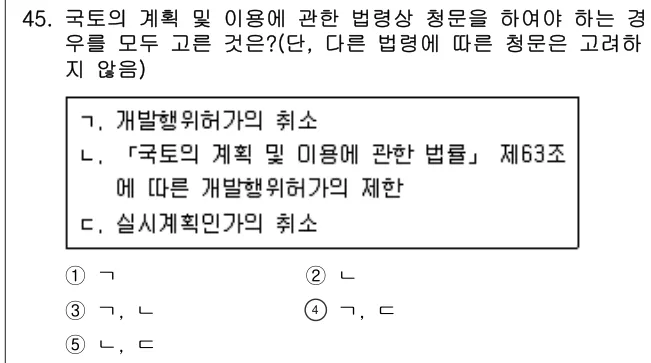 2020년 부동산공법 45번 문제 (보기 포함 이미지)