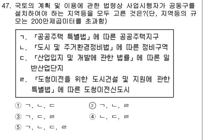 2020년 부동산공법 47번 문제 (보기 포함 이미지)
