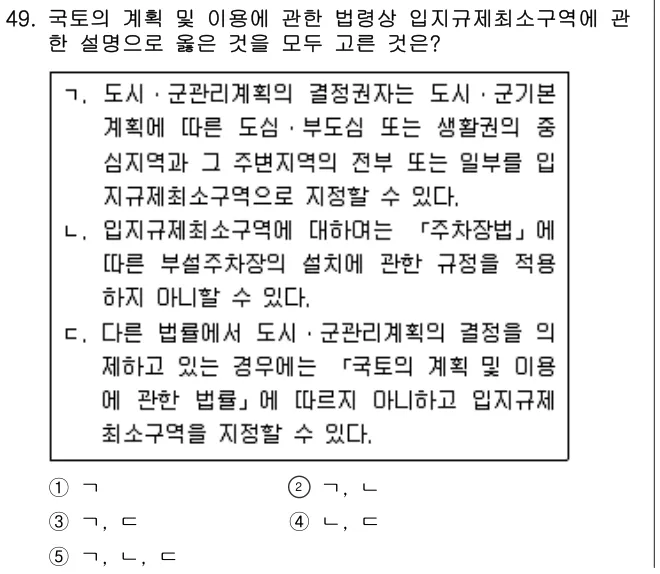 2020년 부동산공법 49번 문제 (보기 포함 이미지)