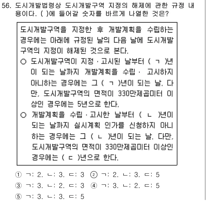 2020년 부동산공법 56번 문제 (보기 포함 이미지)