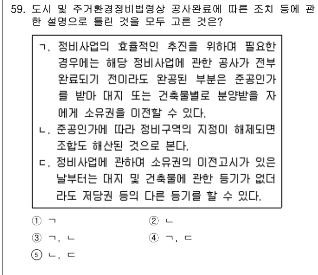2020년 부동산공법 59번 문제 (보기 포함 이미지)