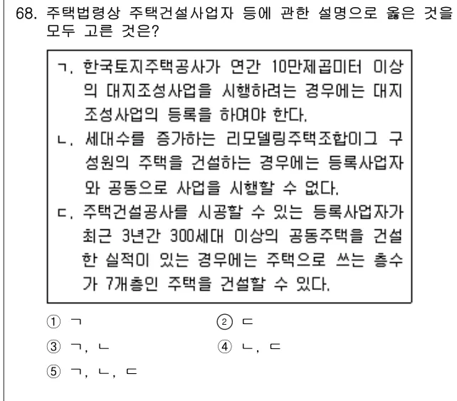 2020년 부동산공법 68번 문제 (보기 포함 이미지)