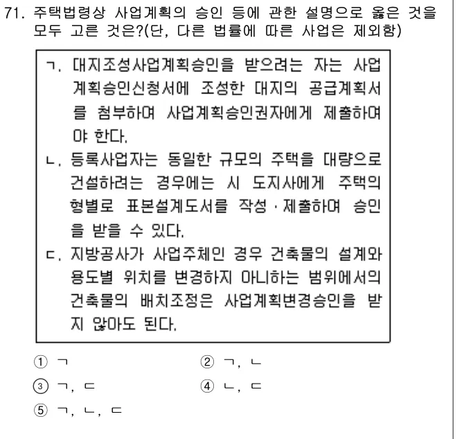 2020년 부동산공법 71번 문제 (보기 포함 이미지)