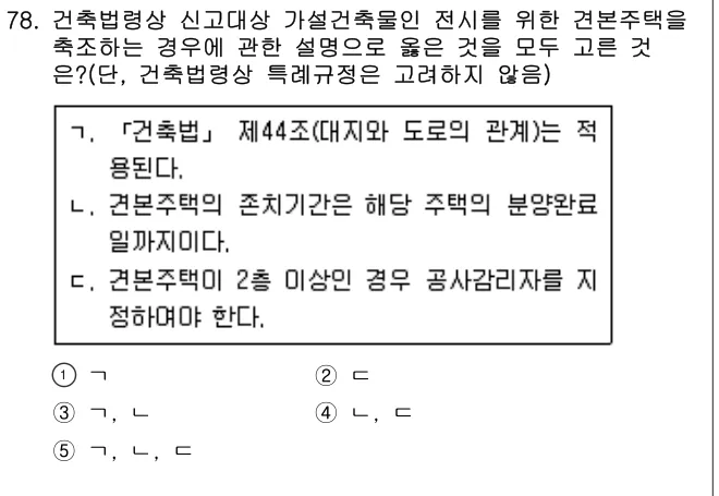 2020년 부동산공법 78번 문제 (보기 포함 이미지)