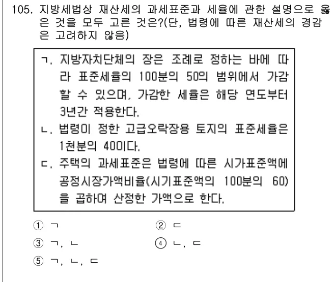 2020년 공시법·세법 105번 문제 (보기 포함 이미지)
