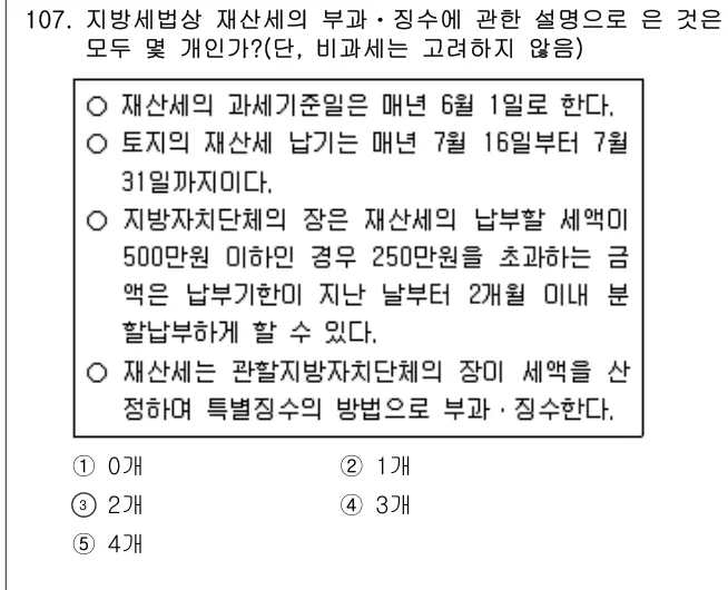 2020년 공시법·세법 107번 문제 (보기 포함 이미지)