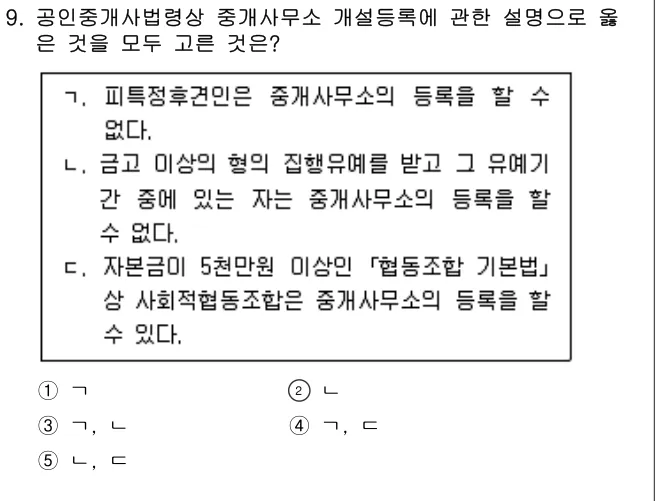 2021년 공인중개사법·중개실무 9번 문제 (보기 포함 이미지)
