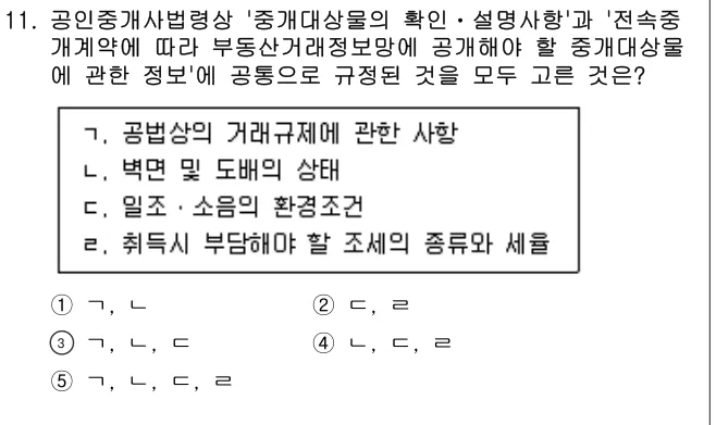 2021년 공인중개사법·중개실무 11번 문제 (보기 포함 이미지)