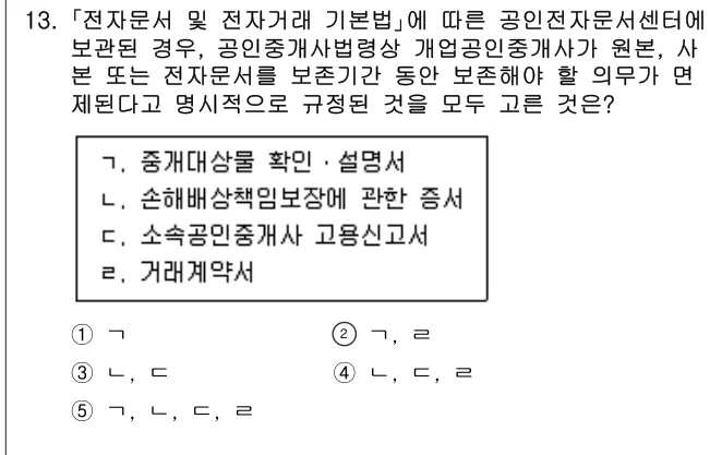 2021년 공인중개사법·중개실무 13번 문제 (보기 포함 이미지)