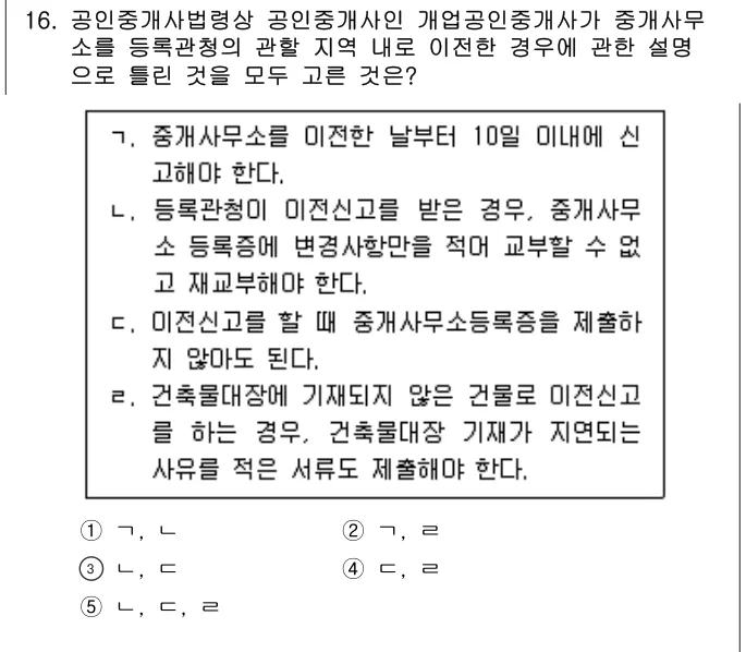 2021년 공인중개사법·중개실무 16번 문제 (보기 포함 이미지)