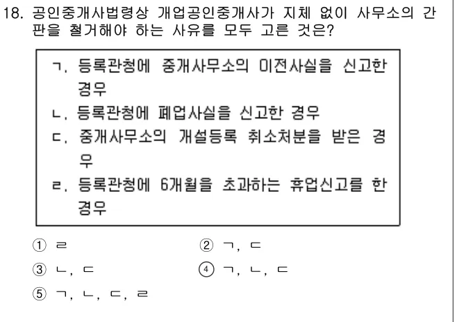 2021년 공인중개사법·중개실무 18번 문제 (보기 포함 이미지)