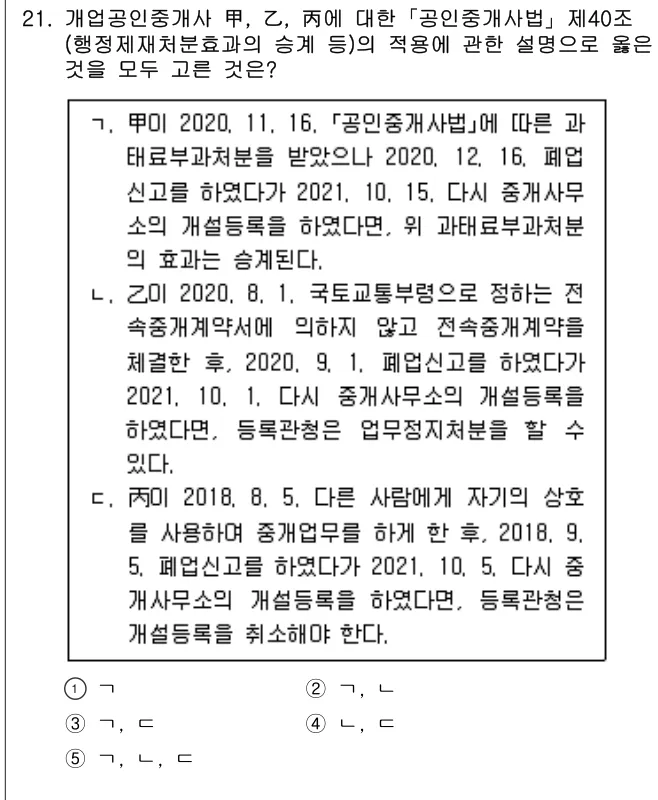 2021년 공인중개사법·중개실무 21번 문제 (보기 포함 이미지)