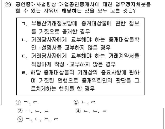 2021년 공인중개사법·중개실무 29번 문제 (보기 포함 이미지)