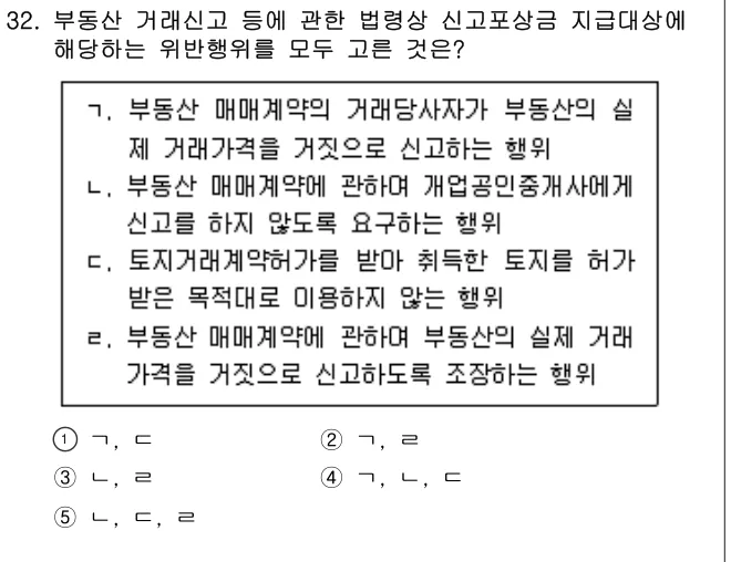 2021년 공인중개사법·중개실무 32번 문제 (보기 포함 이미지)