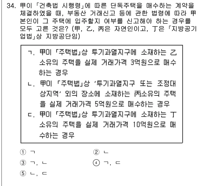 2021년 공인중개사법·중개실무 34번 문제 (보기 포함 이미지)