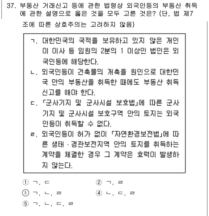 2021년 공인중개사법·중개실무 37번 문제 (보기 포함 이미지)