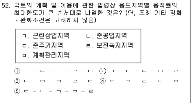 2021년 부동산공법 52번 문제 (보기 포함 이미지)