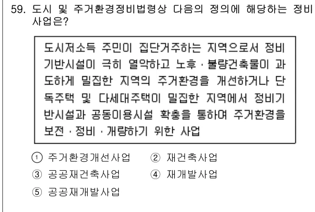2021년 부동산공법 59번 문제 (보기 포함 이미지)