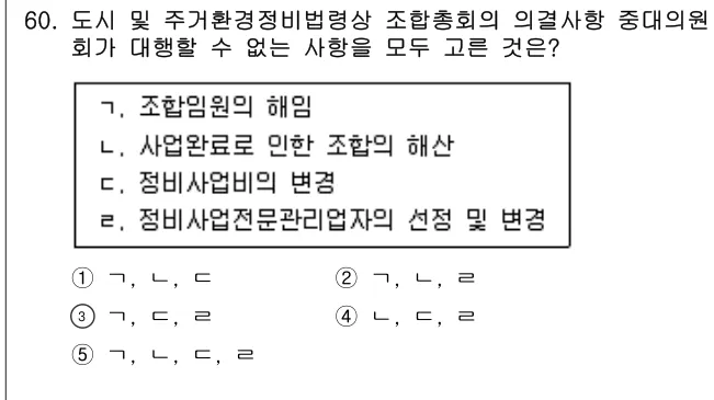 2021년 부동산공법 60번 문제 (보기 포함 이미지)