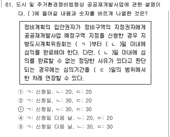 2021년 부동산공법 61번 문제 (보기 포함 이미지)