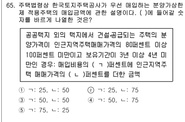 2021년 부동산공법 65번 문제 (보기 포함 이미지)