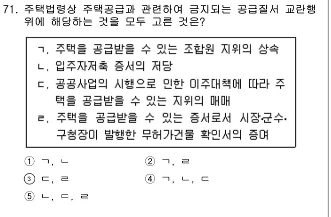 2021년 부동산공법 71번 문제 (보기 포함 이미지)