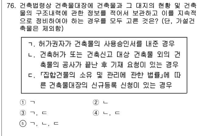 2021년 부동산공법 76번 문제 (보기 포함 이미지)