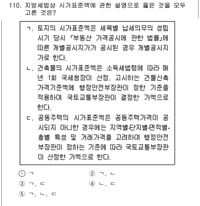 2021년 공시법·세법 110번 문제 (보기 포함 이미지)