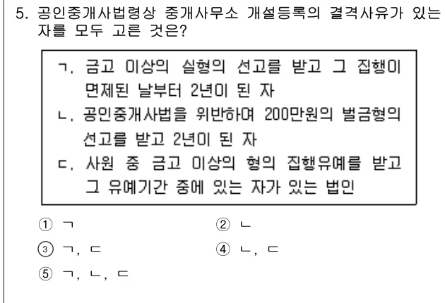 2022년 공인중개사법·중개실무 5번 문제 (보기 포함 이미지)