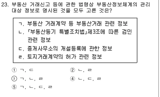2022년 공인중개사법·중개실무 23번 문제 (보기 포함 이미지)