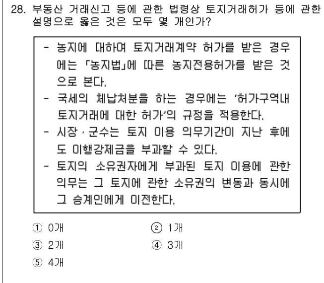 2022년 공인중개사법·중개실무 28번 문제 (보기 포함 이미지)