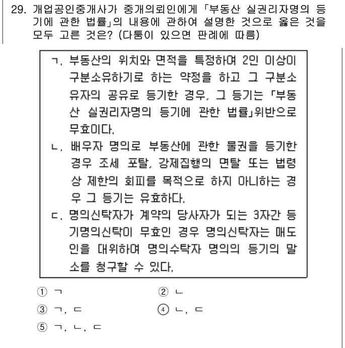 2022년 공인중개사법·중개실무 29번 문제 (보기 포함 이미지)