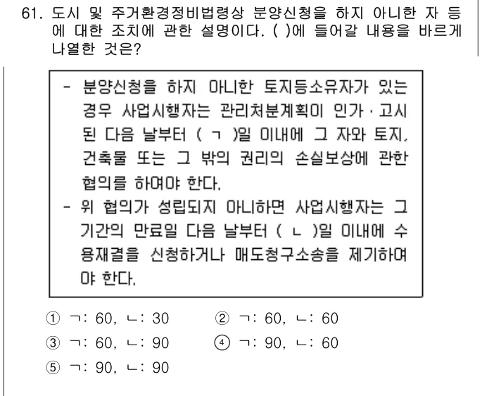 2022년 부동산공법 61번 문제 (보기 포함 이미지)