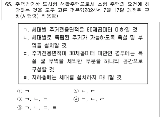2022년 부동산공법 65번 문제 (보기 포함 이미지)