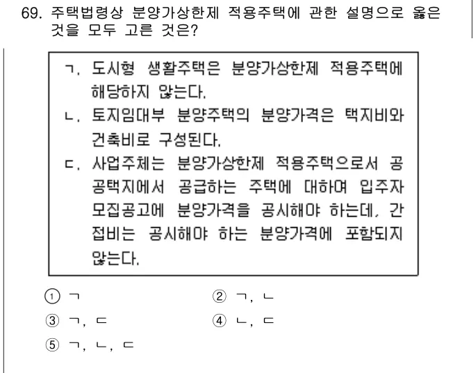 2022년 부동산공법 69번 문제 (보기 포함 이미지)