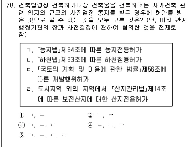 2022년 부동산공법 78번 문제 (보기 포함 이미지)