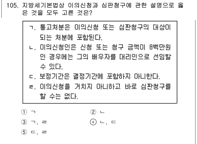 2022년 공시법·세법 105번 문제 (보기 포함 이미지)