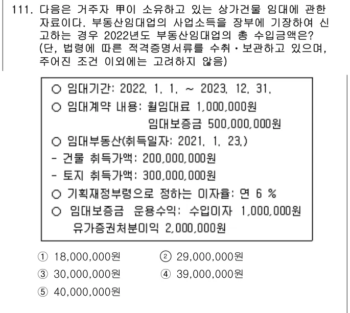 2022년 공시법·세법 111번 문제 (보기 포함 이미지)