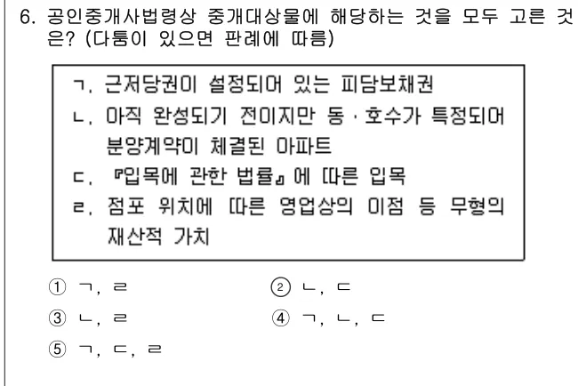 2023년 공인중개사법·중개실무 6번 문제 (보기 포함 이미지)