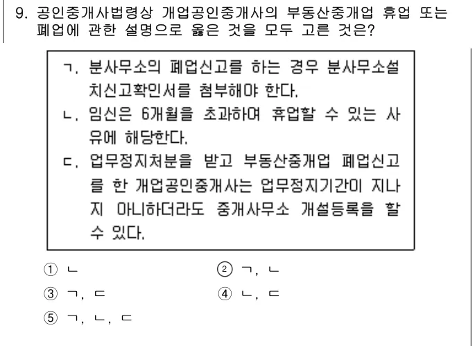 2023년 공인중개사법·중개실무 9번 문제 (보기 포함 이미지)