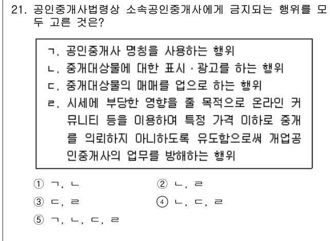 2023년 공인중개사법·중개실무 21번 문제 (보기 포함 이미지)